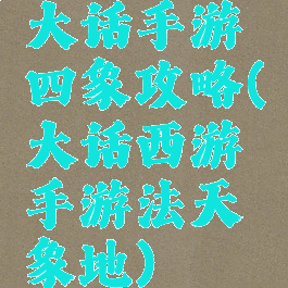 大话手游四象攻略(大话西游手游法天象地)