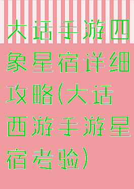 大话手游四象星宿详细攻略(大话西游手游星宿考验)