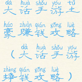 大话手游土豪赚钱攻略(大话手游挣钱攻略)