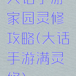 大话手游家园灵修攻略(大话手游满灵修)