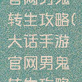 大话手游官网男鬼转生攻略(大话手游官网男鬼转生攻略图)