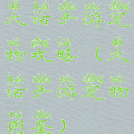大话手游宠物攻略(大话手游宠物图鉴)