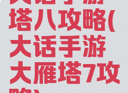 大话手游塔八攻略(大话手游大雁塔7攻略)