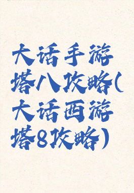 大话手游塔八攻略(大话西游塔8攻略)