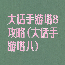 大话手游塔8攻略(大话手游塔八)