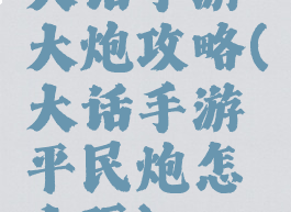 大话手游大炮攻略(大话手游平民炮怎么玩)