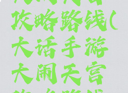 大话手游大闹天宫攻略路线(大话手游大闹天宫攻略路线视频)