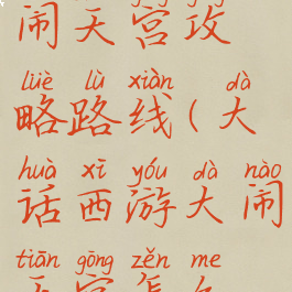 大话手游大闹天宫攻略路线(大话西游大闹天宫怎么玩)