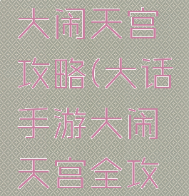 大话手游大闹天宫攻略(大话手游大闹天宫全攻略)