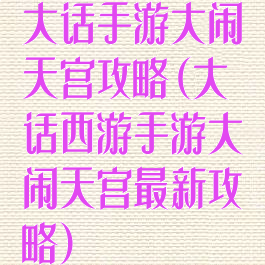 大话手游大闹天宫攻略(大话西游手游大闹天宫最新攻略)