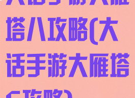 大话手游大雁塔八攻略(大话手游大雁塔6攻略)