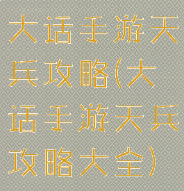 大话手游天兵攻略(大话手游天兵攻略大全)