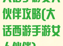 大话手游女人伙伴攻略(大话西游手游女人伙伴)