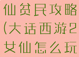 大话手游女仙贫民攻略(大话西游2女仙怎么玩平民)