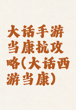 大话手游当康抗攻略(大话西游当康)