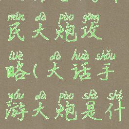 大话手游平民大炮攻略(大话手游大炮是什么)