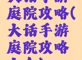 大话手游庭院攻略(大话手游庭院攻略大全)
