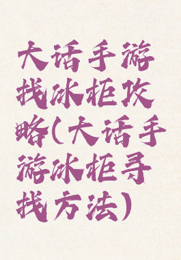 大话手游找冰柜攻略(大话手游冰柜寻找方法)