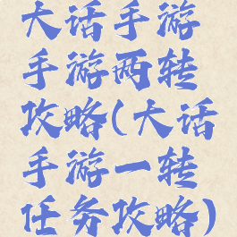 大话手游手游两转攻略(大话手游一转任务攻略)