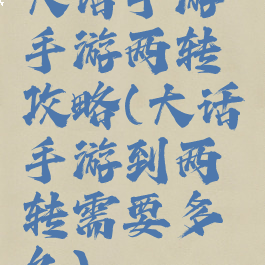 大话手游手游两转攻略(大话手游到两转需要多久)