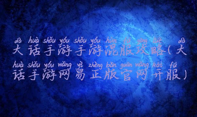 大话手游手游混服攻略(大话手游网易正版官网开服)