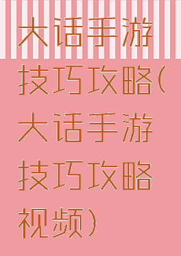 大话手游技巧攻略(大话手游技巧攻略视频)