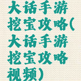 大话手游挖宝攻略(大话手游挖宝攻略视频)