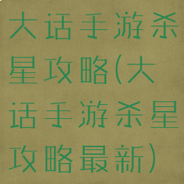 大话手游杀星攻略(大话手游杀星攻略最新)