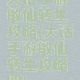 大话手游敏仙转生攻略(大话手游敏仙转生攻略图)