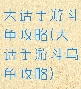 大话手游斗龟攻略(大话手游斗乌龟攻略)