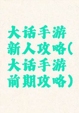 大话手游新人攻略(大话手游前期攻略)