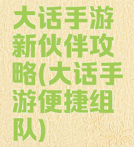 大话手游新伙伴攻略(大话手游便捷组队)