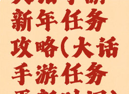 大话手游新年任务攻略(大话手游任务更新时间)