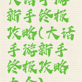 大话手游新手终极攻略(大话手游新手终极攻略大全)