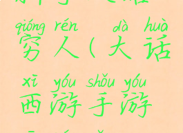 大话手游新手攻略穷人(大话西游手游新人怎么玩)