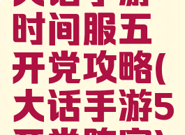 大话手游时间服五开党攻略(大话手游5开党阵容)