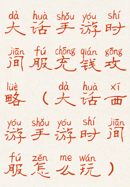大话手游时间服充钱攻略(大话西游手游时间服怎么玩)