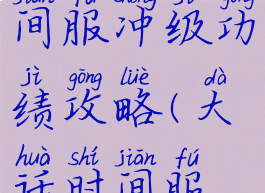 大话手游时间服冲级功绩攻略(大话时间服升级攻略)