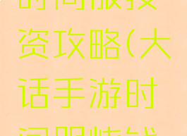 大话手游时间服投资攻略(大话手游时间服烧钱吗)