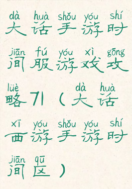 大话手游时间服游戏攻略71(大话西游手游时间区)