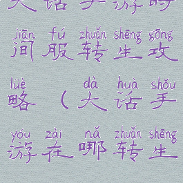 大话手游时间服转生攻略(大话手游在哪转生)