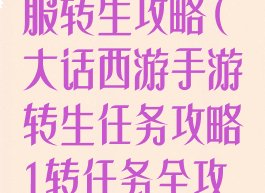 大话手游时间服转生攻略(大话西游手游转生任务攻略1转任务全攻略)