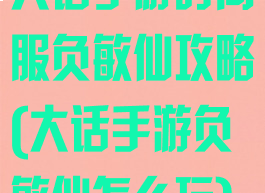 大话手游时间服负敏仙攻略(大话手游负敏仙怎么玩)