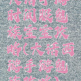 大话手游时间服鬼族宝宝攻略(大话西游手游鬼族攻略)