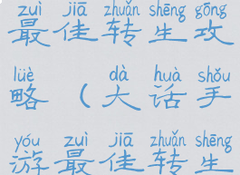 大话手游最佳转生攻略(大话手游最佳转生攻略大全)