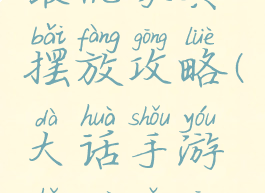 大话手游最优家具摆放攻略(大话手游找柜子攻略)