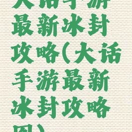 大话手游最新冰封攻略(大话手游最新冰封攻略图)