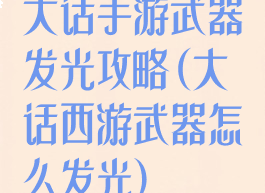 大话手游武器发光攻略(大话西游武器怎么发光)