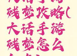 大话手游残梦攻略(大话手游残梦怎么加点)