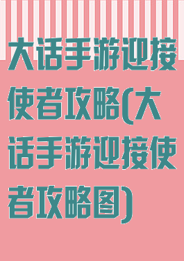 大话手游迎接使者攻略(大话手游迎接使者攻略图)